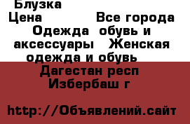 Блузка Elisabetta Franchi  › Цена ­ 1 000 - Все города Одежда, обувь и аксессуары » Женская одежда и обувь   . Дагестан респ.,Избербаш г.